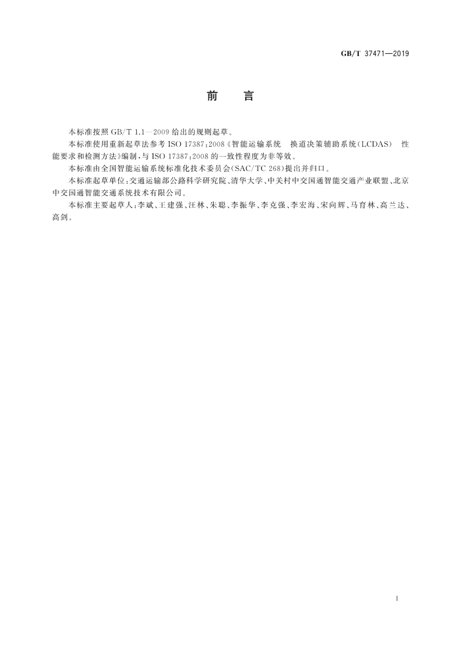 GB∕T 37471-2019 智能运输系统 换道决策辅助系统性能要求与检测方法.pdf_第3页