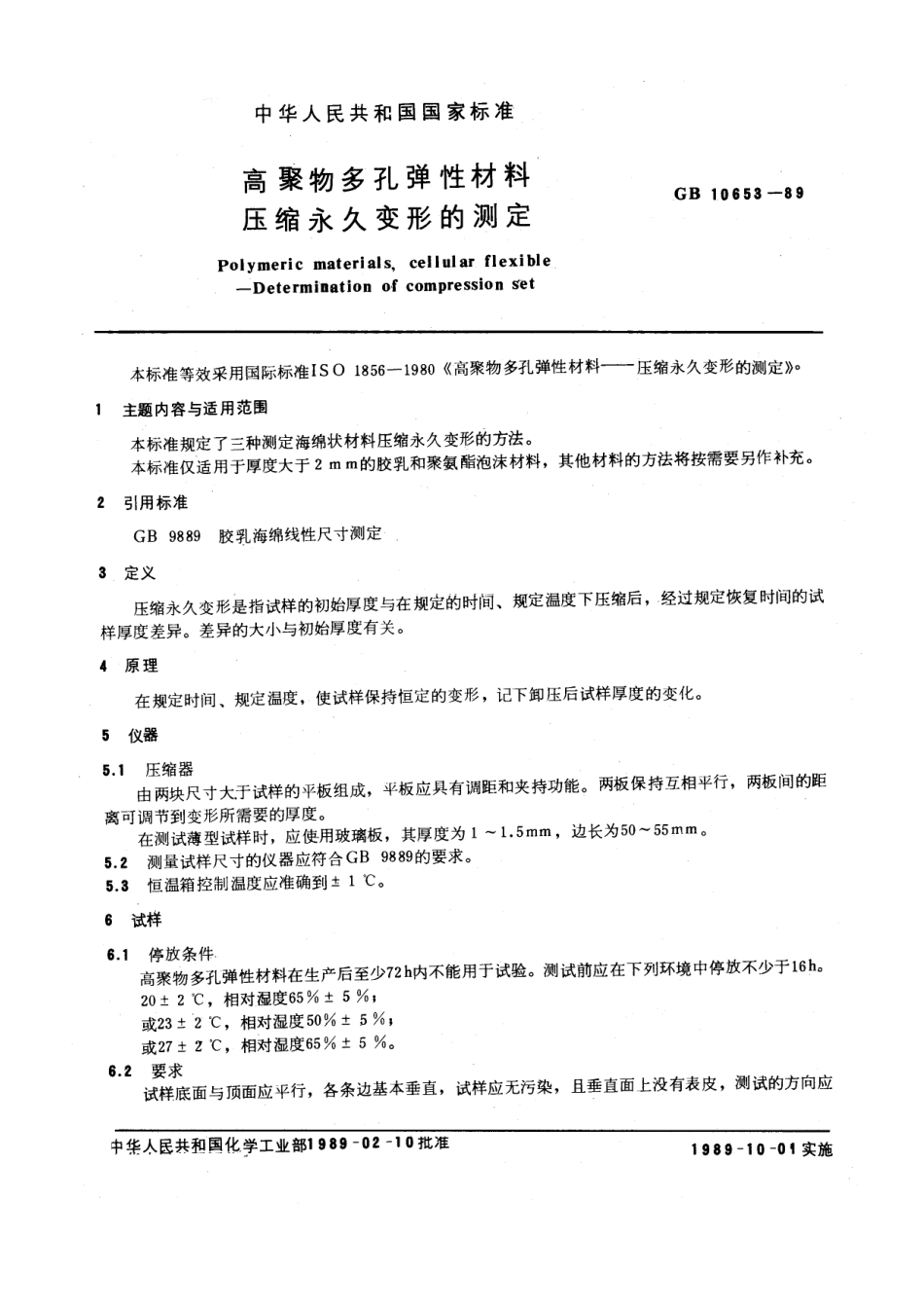 GBT 10653-1989 高聚物多孔弹性材料压缩永久变形的测定.pdf_第1页