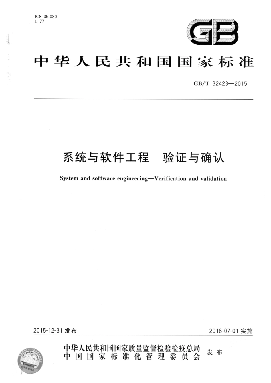 GB∕T 32423-2015 系统与软件工程 验证与确认.pdf_第1页