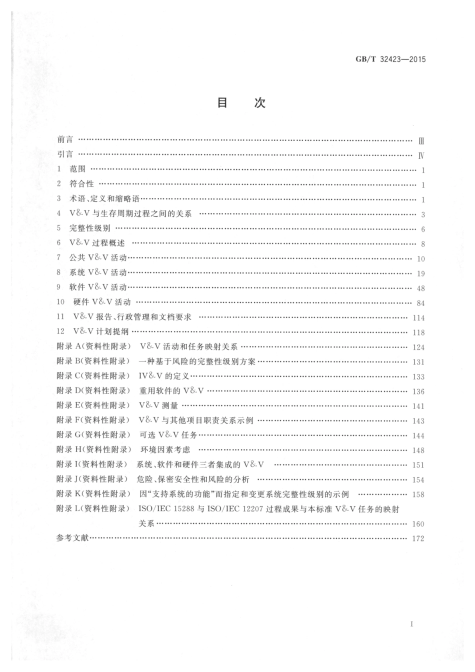 GB∕T 32423-2015 系统与软件工程 验证与确认.pdf_第2页