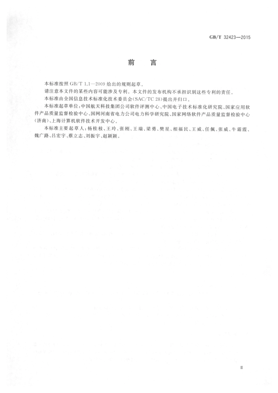 GB∕T 32423-2015 系统与软件工程 验证与确认.pdf_第3页