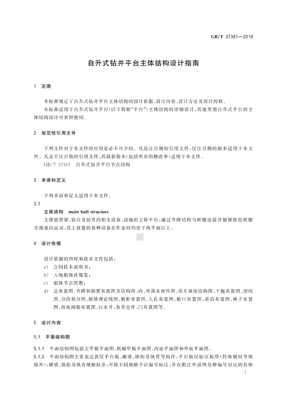 GB∕T 37381-2019 自升式钻井平台主体结构设计指南.pdf_第3页