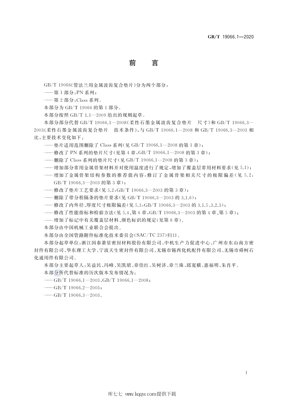GB∕T 19066.1-2020 管法兰用金属波齿复合垫片 第1部分：PN系列.pdf_第3页