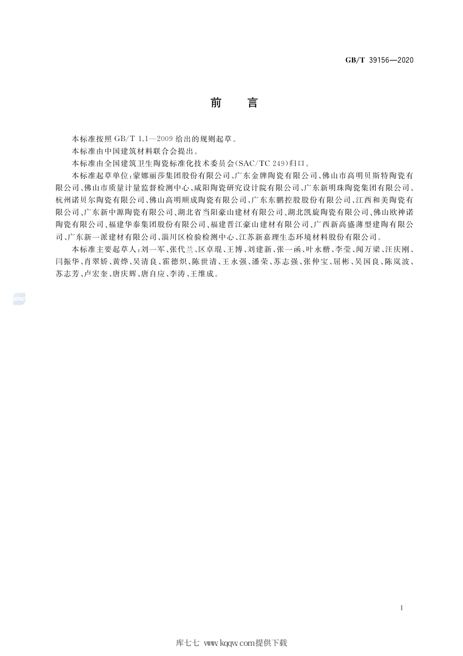 GB∕T 39156-2020 大规格陶瓷板技术要求及试验方法.pdf_第2页