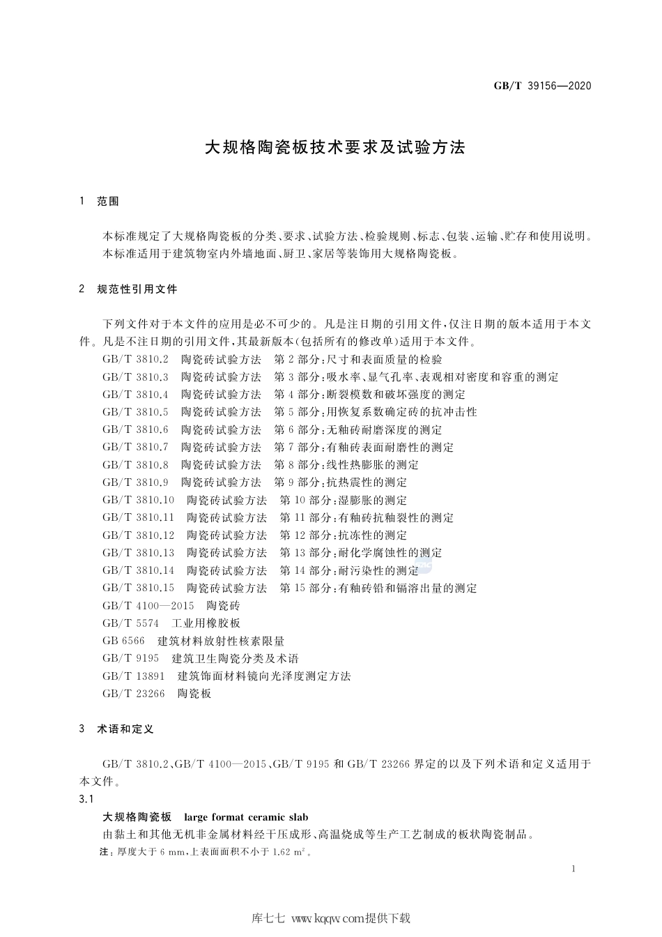 GB∕T 39156-2020 大规格陶瓷板技术要求及试验方法.pdf_第3页