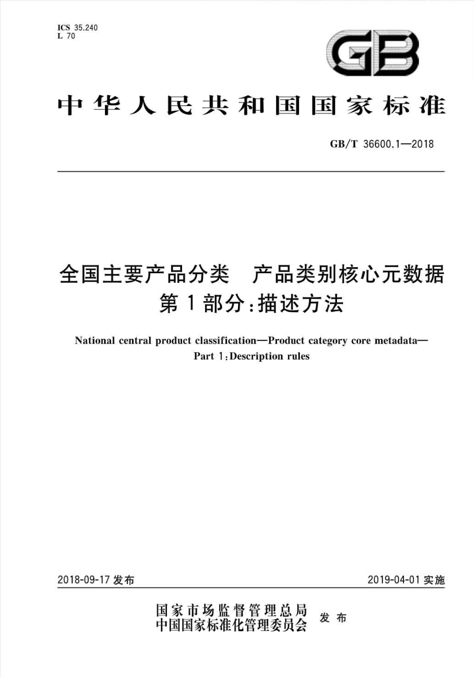 GB∕T 36600.1-2018 全国主要产品分类产品类别核心元数据 第1部分：描述方法.pdf_第1页
