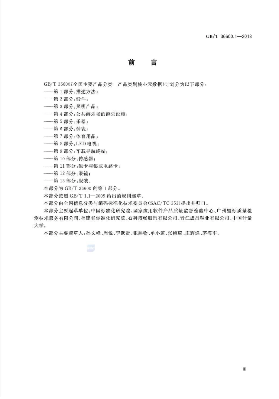GB∕T 36600.1-2018 全国主要产品分类产品类别核心元数据 第1部分：描述方法.pdf_第3页