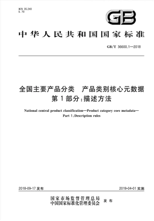 GB∕T 36600.1-2018 全国主要产品分类产品类别核心元数据 第1部分：描述方法.pdf