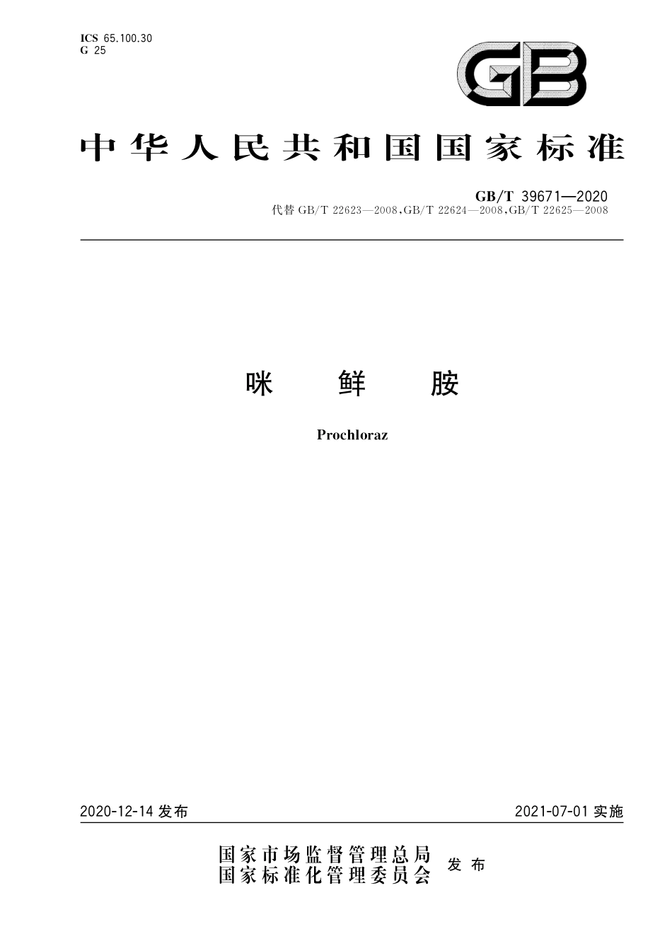 GB∕T 39671-2020 咪鲜胺.pdf_第1页