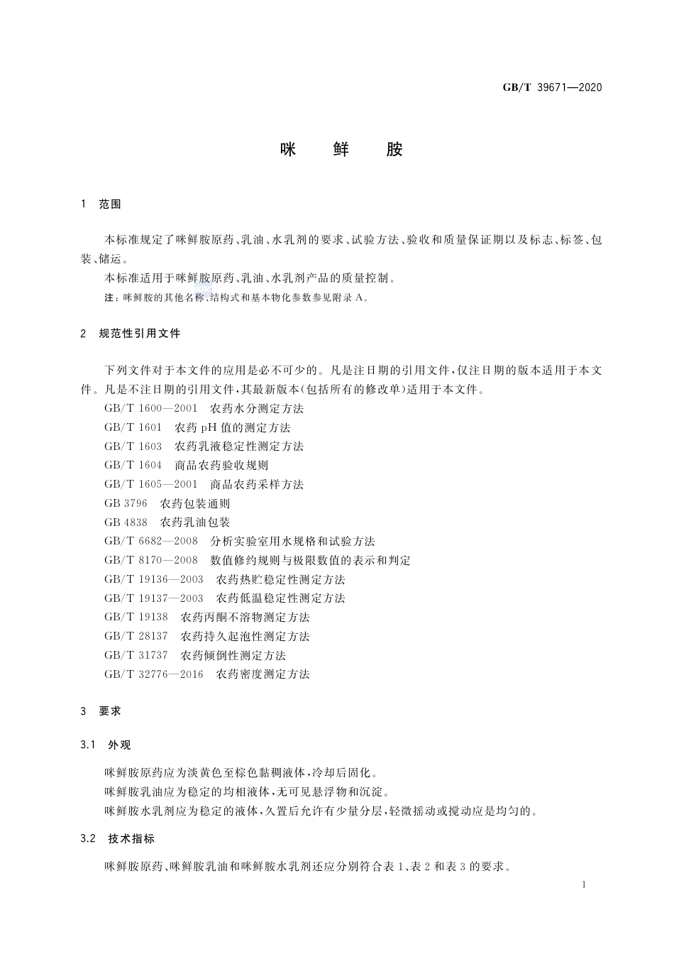 GB∕T 39671-2020 咪鲜胺.pdf_第3页