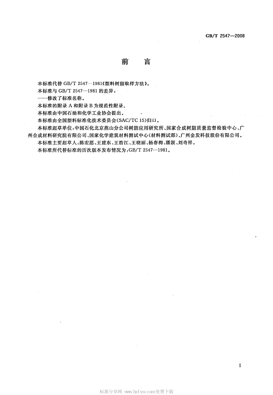 GBT 2547-2008 塑料 取样方法.pdf_第2页