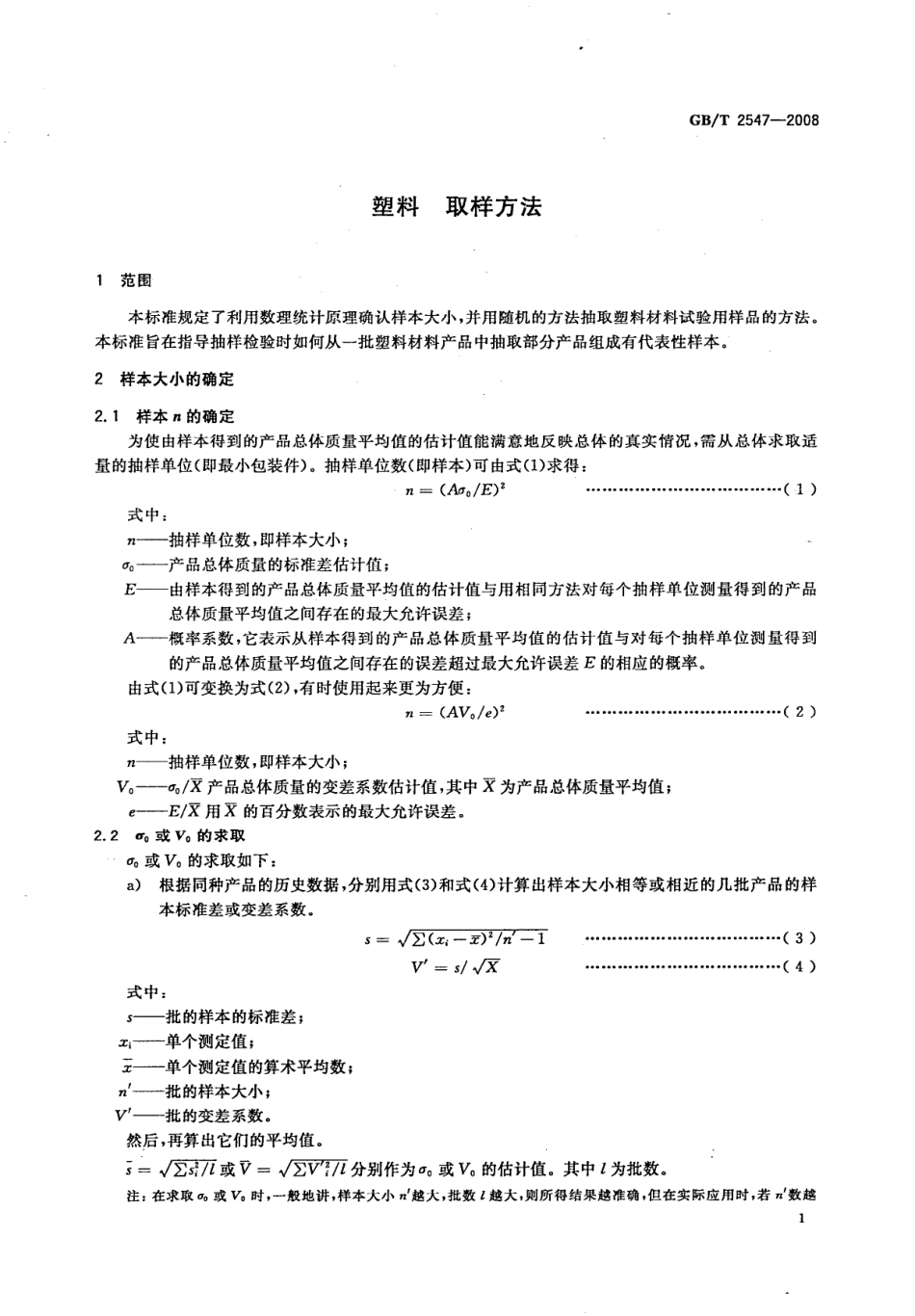 GBT 2547-2008 塑料 取样方法.pdf_第3页