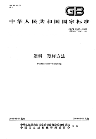 GBT 2547-2008 塑料 取样方法.pdf