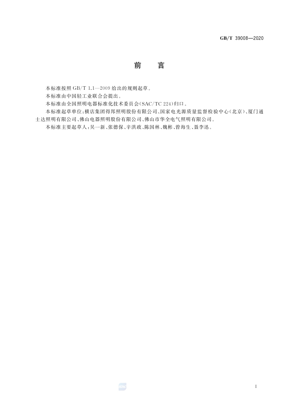 GB∕T 39008-2020 双端集成式LED灯 性能要求.pdf_第3页