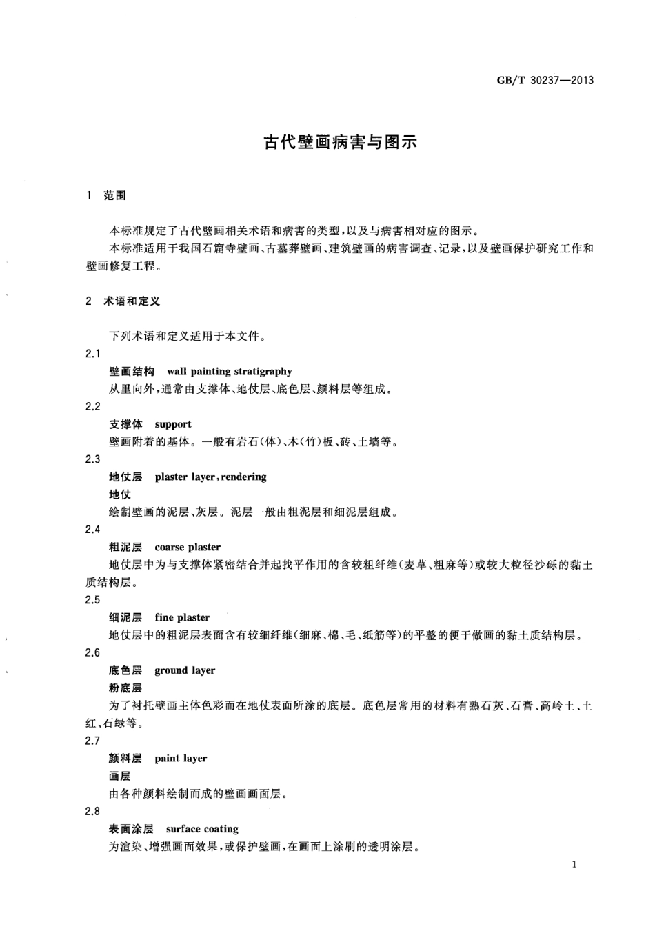 GB∕T 30237-2013 古代壁画病害与图示.pdf_第3页