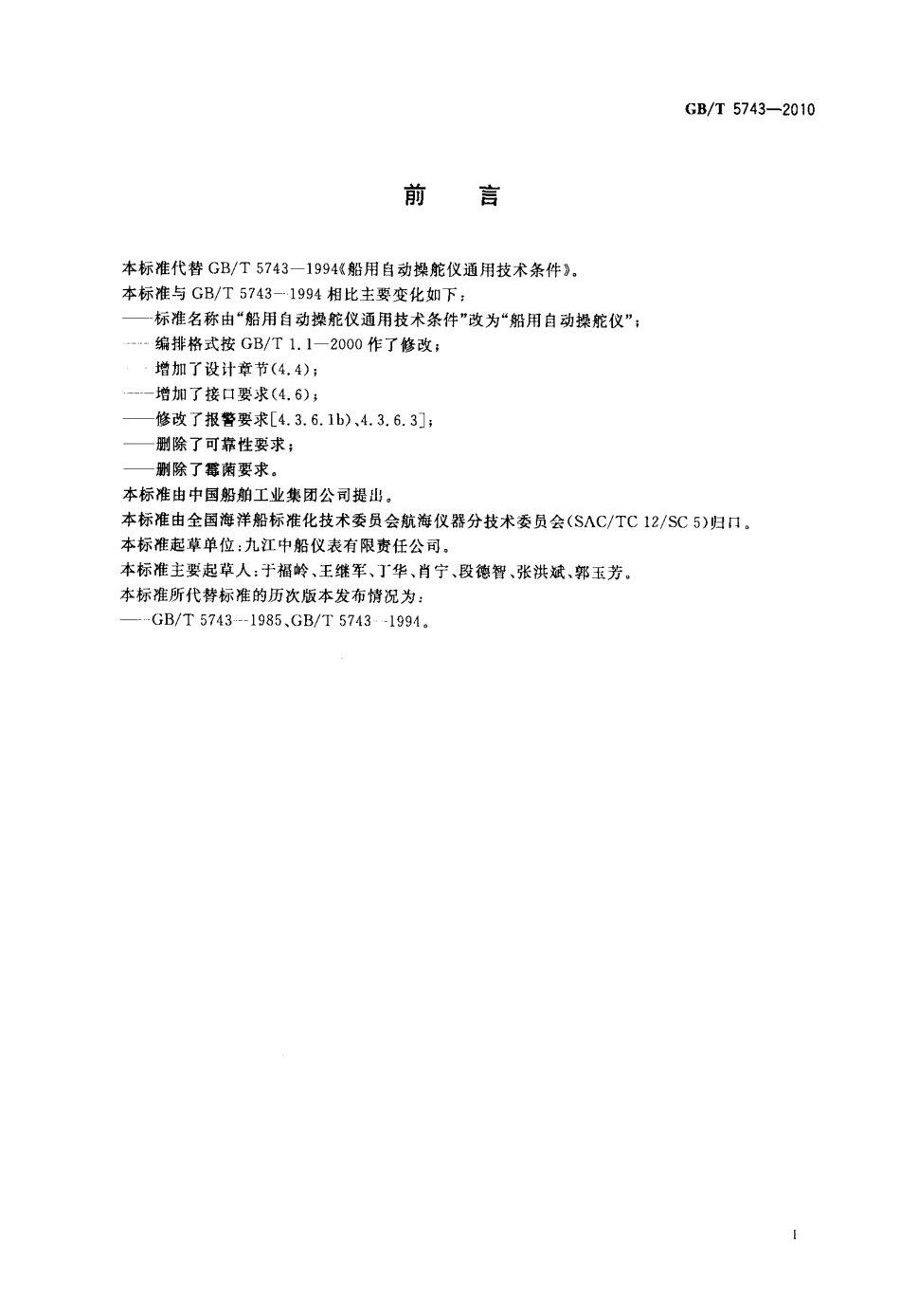 GBT 5743-2010 船用自动操舵仪.pdf_第2页