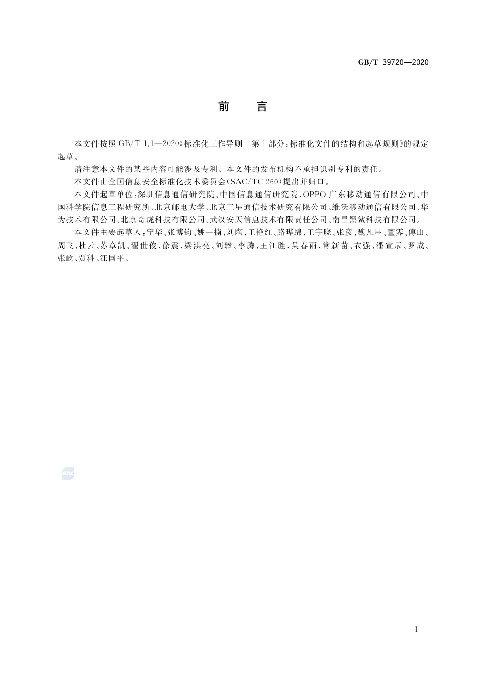 GB∕T 39720-2020 信息安全技术 移动智能终端安全技术要求及测试评价方法.pdf_第3页