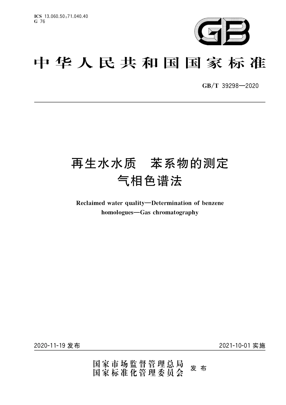 GB∕T 39298-2020 再生水水质 苯系物的测定 气相色谱法.pdf_第1页