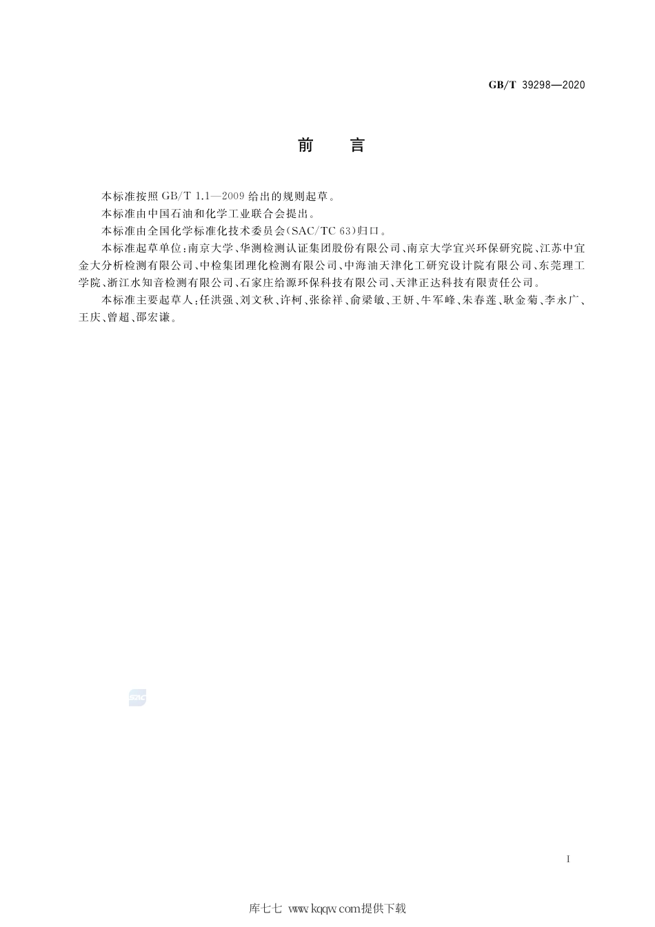 GB∕T 39298-2020 再生水水质 苯系物的测定 气相色谱法.pdf_第2页