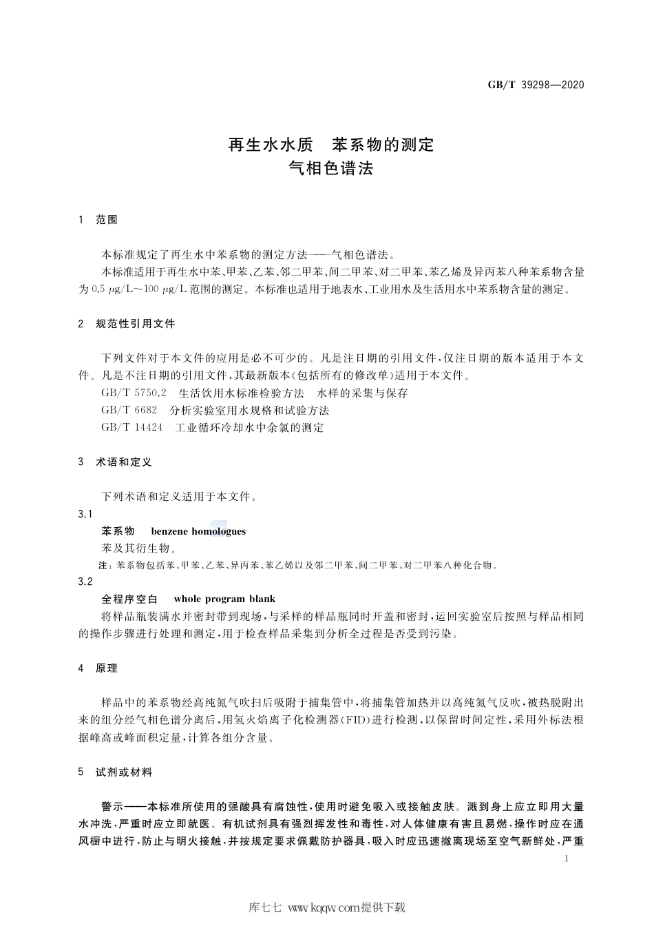 GB∕T 39298-2020 再生水水质 苯系物的测定 气相色谱法.pdf_第3页
