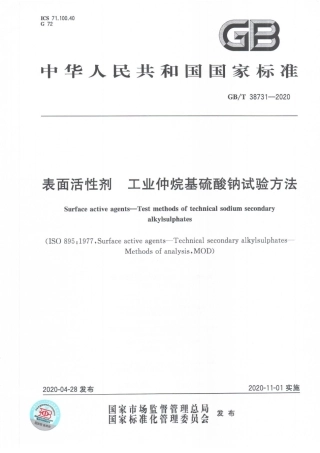 GB∕T 38731-2020 表面活性剂 工业仲烷基硫酸钠试验方法.pdf