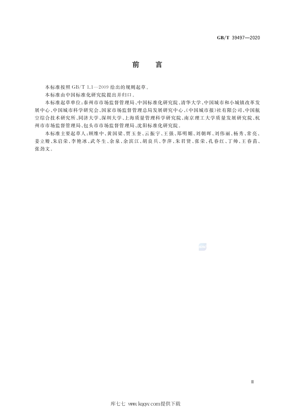 GB∕T 39497-2020 新型城镇化 品质城市评价指标体系.pdf_第3页