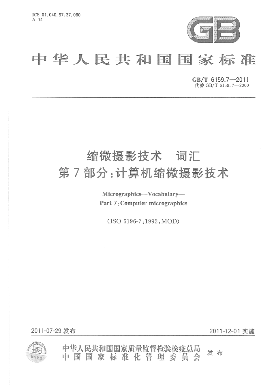 GBT 6159.7-2011 缩微摄影技术 词汇 第7部分：计算机缩微摄影技术.pdf_第1页