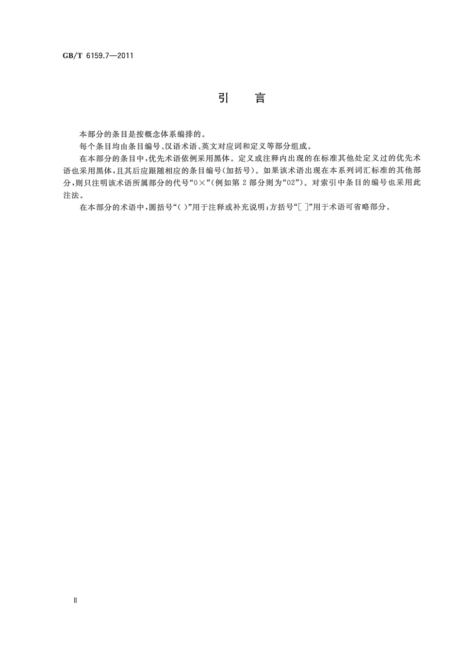 GBT 6159.7-2011 缩微摄影技术 词汇 第7部分：计算机缩微摄影技术.pdf_第3页
