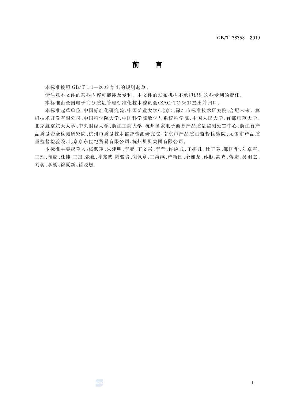 GB∕T 38358-2019 电子商务产品质量监测抽样方法.pdf_第3页