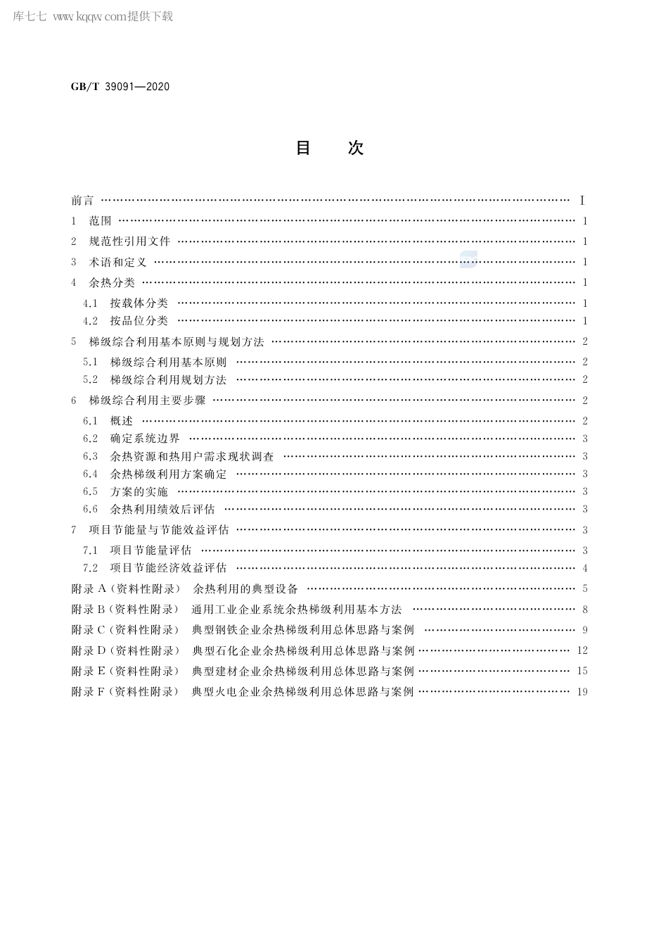 GB∕T 39091-2020 工业余热梯级综合利用导则.pdf_第2页