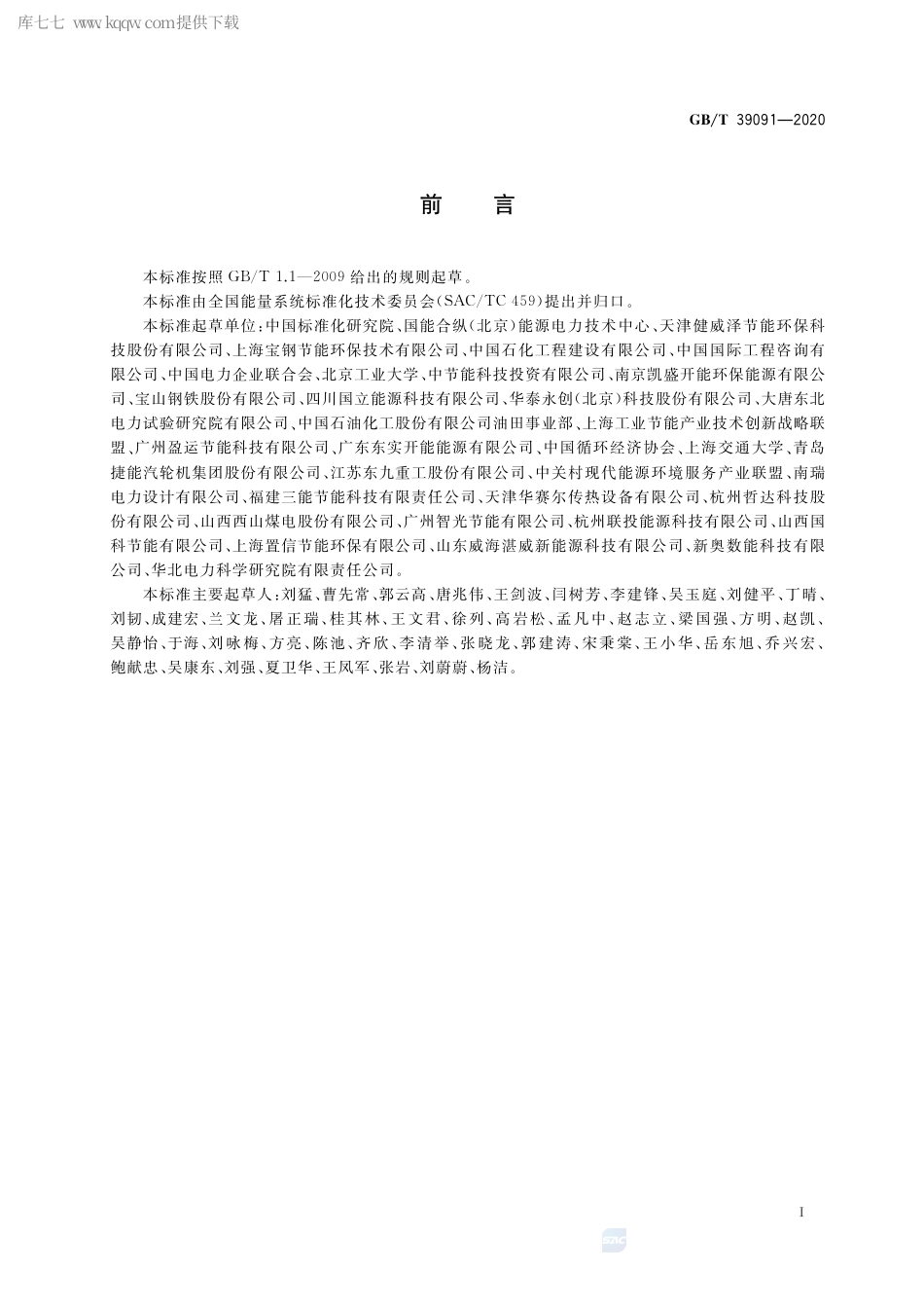 GB∕T 39091-2020 工业余热梯级综合利用导则.pdf_第3页