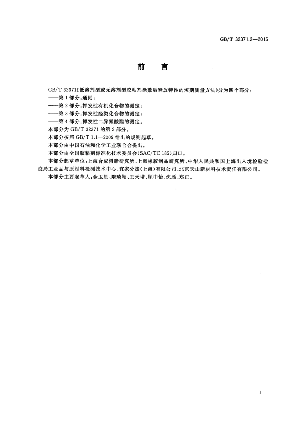 GB∕T 32371.2-2015 低溶剂型或无溶剂型胶粘剂涂敷后释放特性的短期测量方法 第2部分：挥发性有机化合物的测定.pdf_第2页