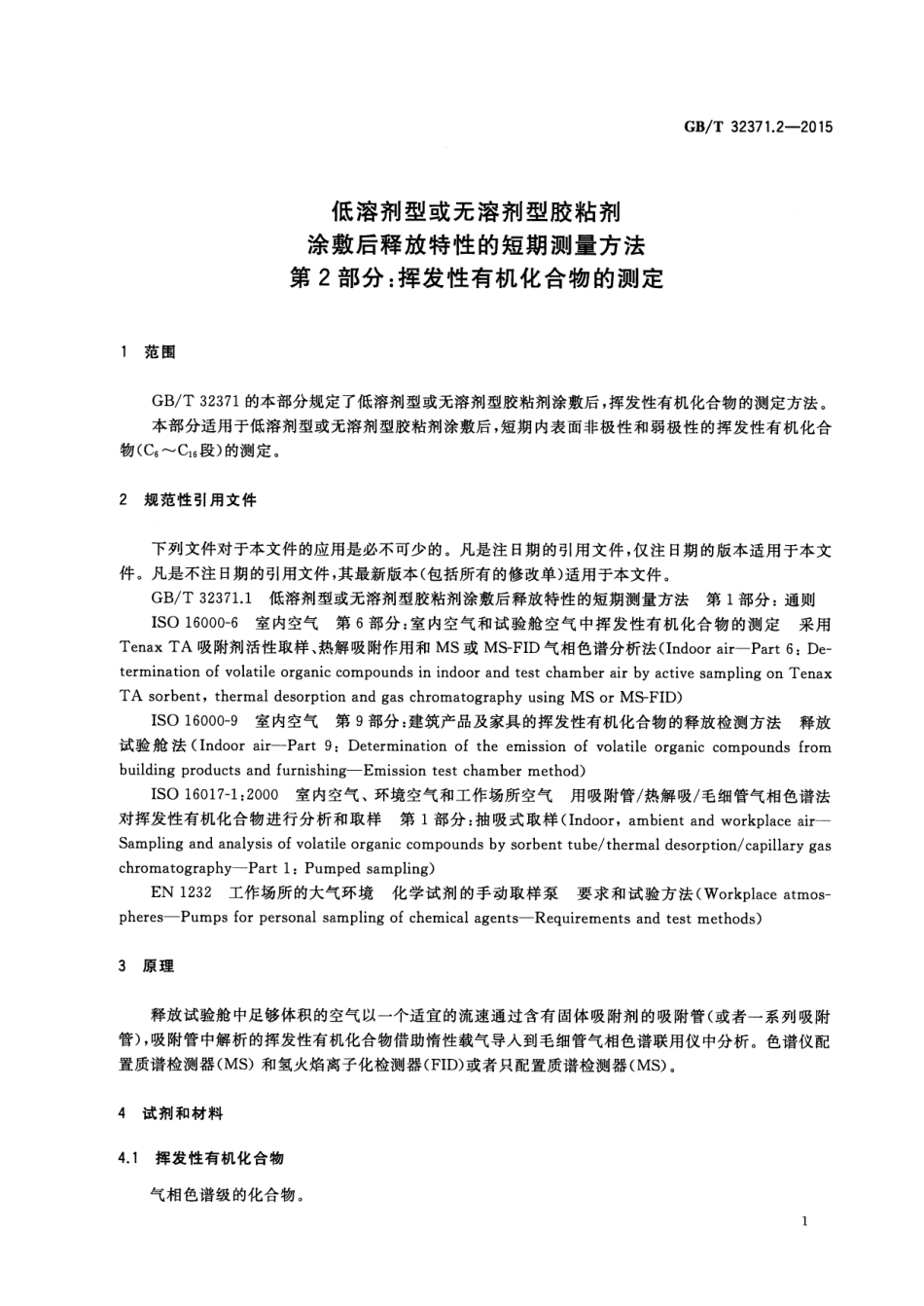 GB∕T 32371.2-2015 低溶剂型或无溶剂型胶粘剂涂敷后释放特性的短期测量方法 第2部分：挥发性有机化合物的测定.pdf_第3页
