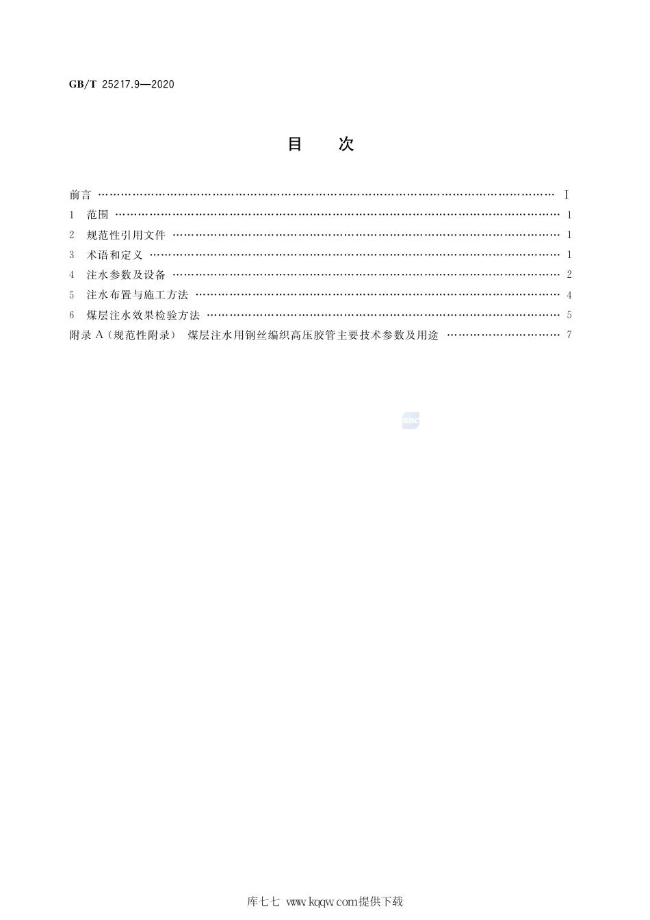GB∕T 25217.9-2020 冲击地压测定、监测与防治方法 第9部分：煤层注水防治方法.pdf_第2页
