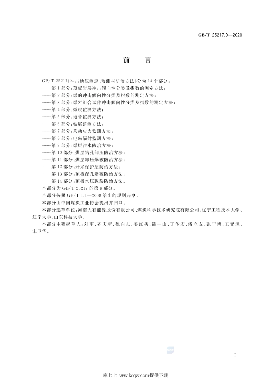 GB∕T 25217.9-2020 冲击地压测定、监测与防治方法 第9部分：煤层注水防治方法.pdf_第3页