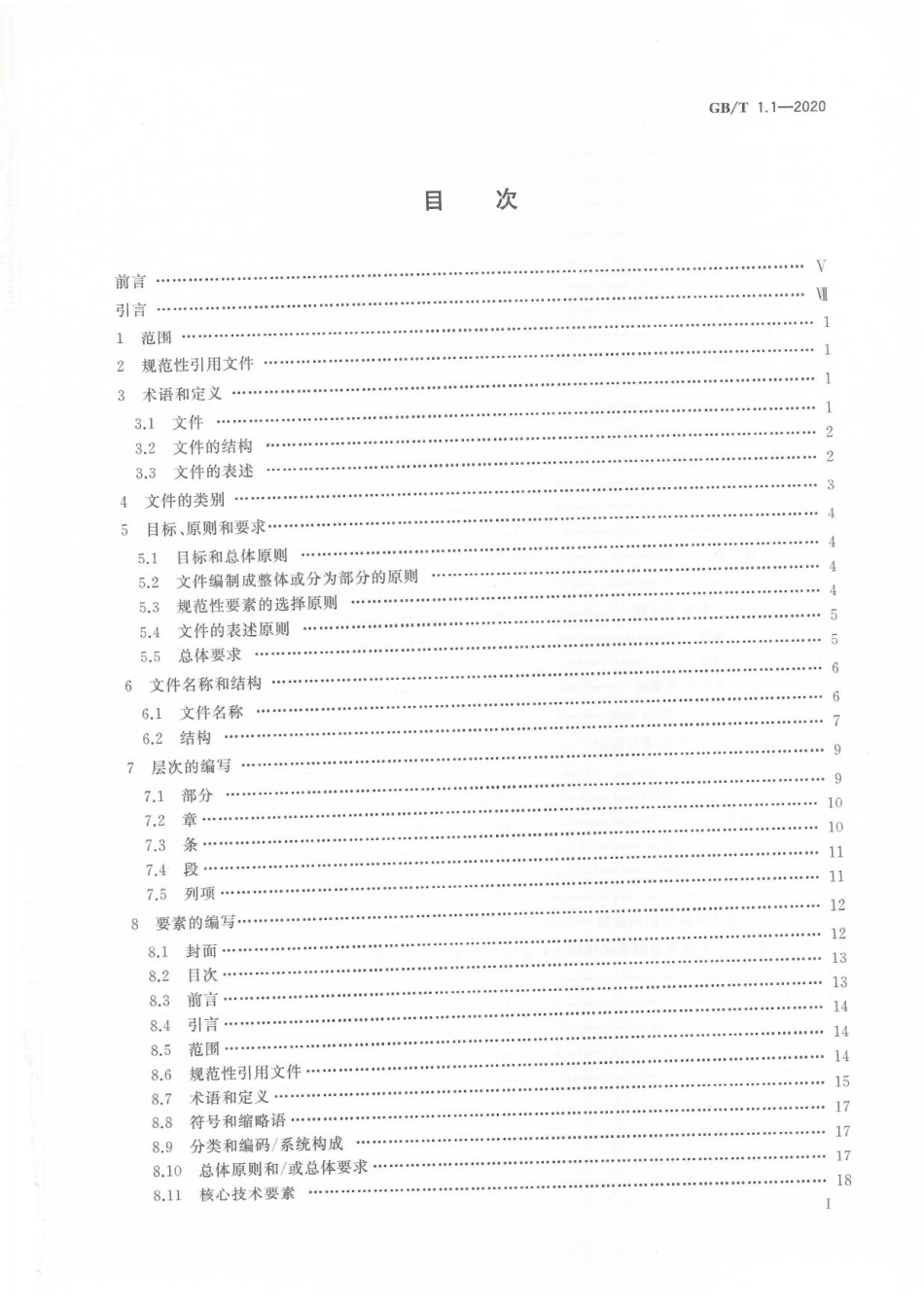 GB_T 1.1-2020 标准化工作导则 第1部分：标准化文件的结构和起草规则.pdf_第3页
