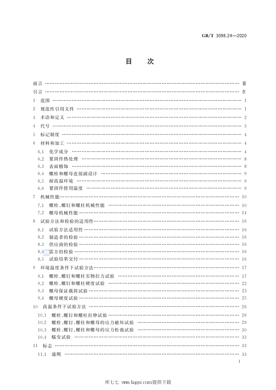 GB∕T 3098.24-2020 紧固件机械性能 高温用不锈钢和镍合金螺栓、螺钉、螺柱和螺母.pdf_第2页