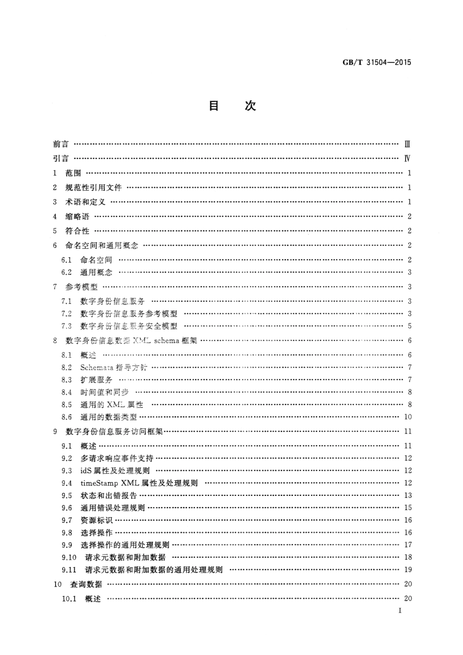 GB∕T 31504-2015 信息安全技术 鉴别与授权 数字身份信息服务框架规范.pdf_第2页