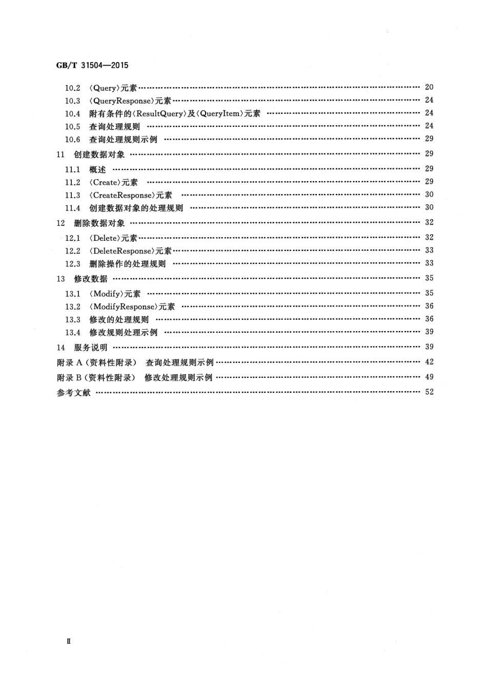 GB∕T 31504-2015 信息安全技术 鉴别与授权 数字身份信息服务框架规范.pdf_第3页