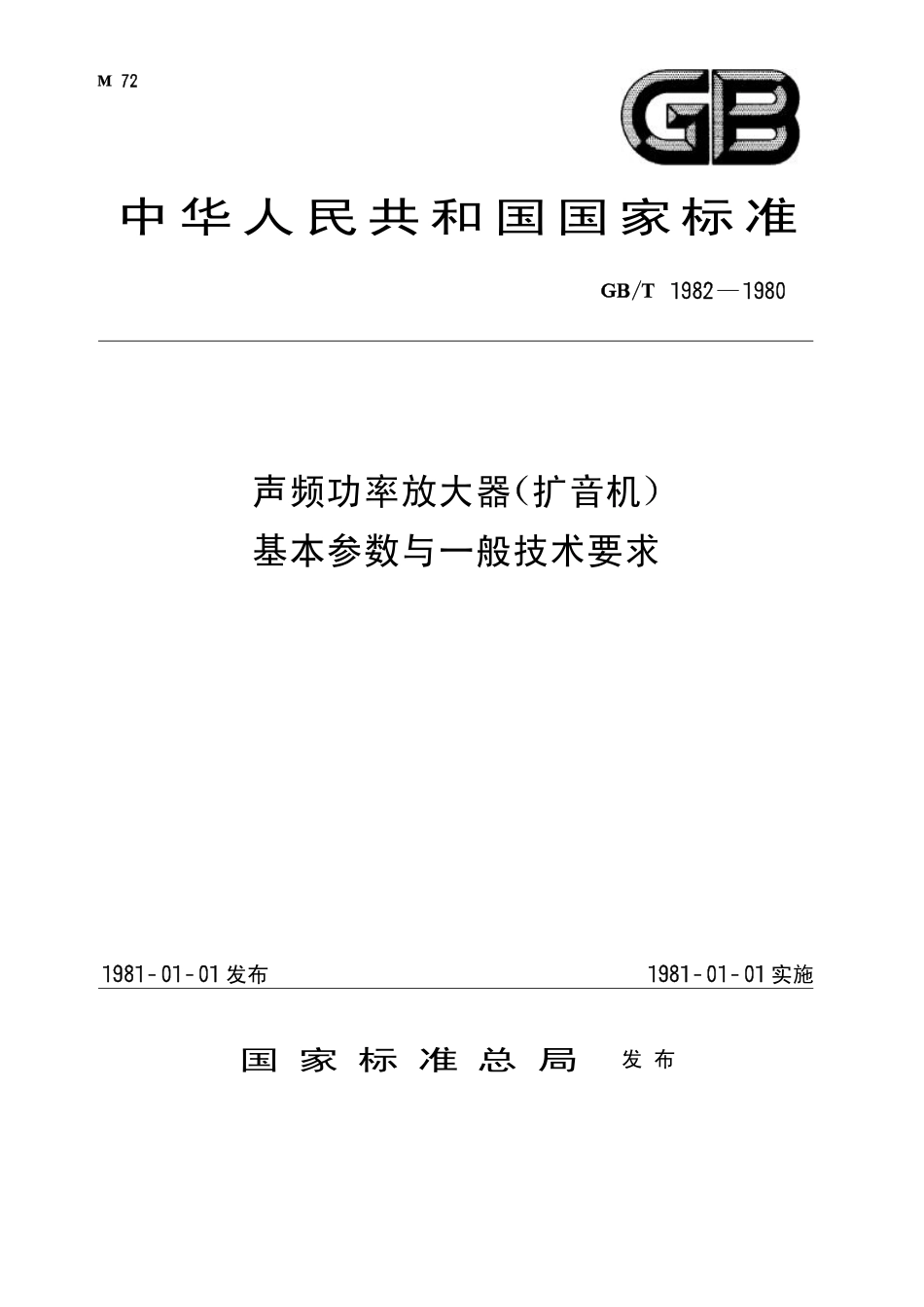 GBT 1982-1980 声频功率放大器(扩音机)基本参数与一般技术要求.pdf_第1页