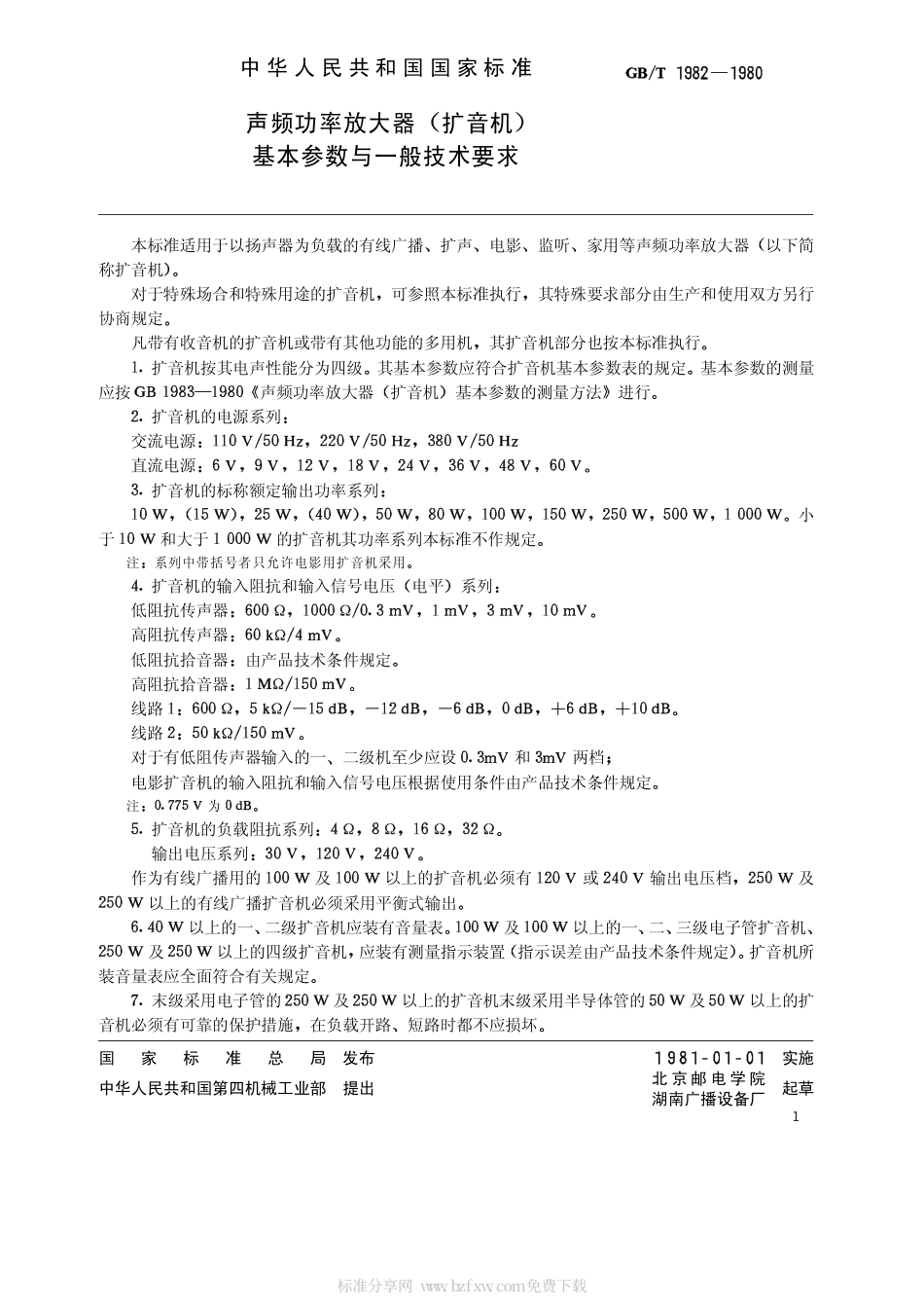 GBT 1982-1980 声频功率放大器(扩音机)基本参数与一般技术要求.pdf_第2页