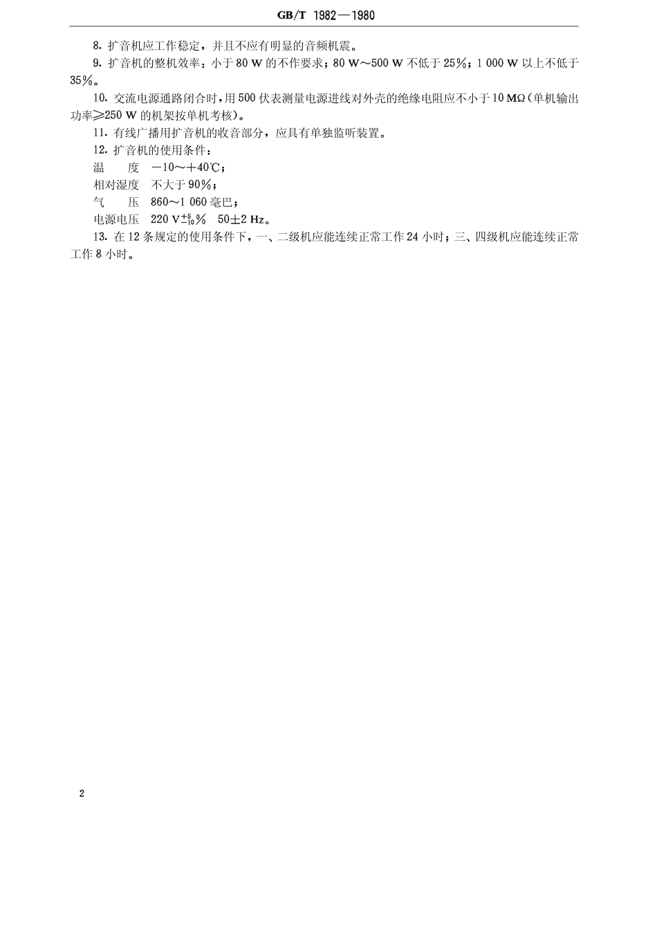 GBT 1982-1980 声频功率放大器(扩音机)基本参数与一般技术要求.pdf_第3页