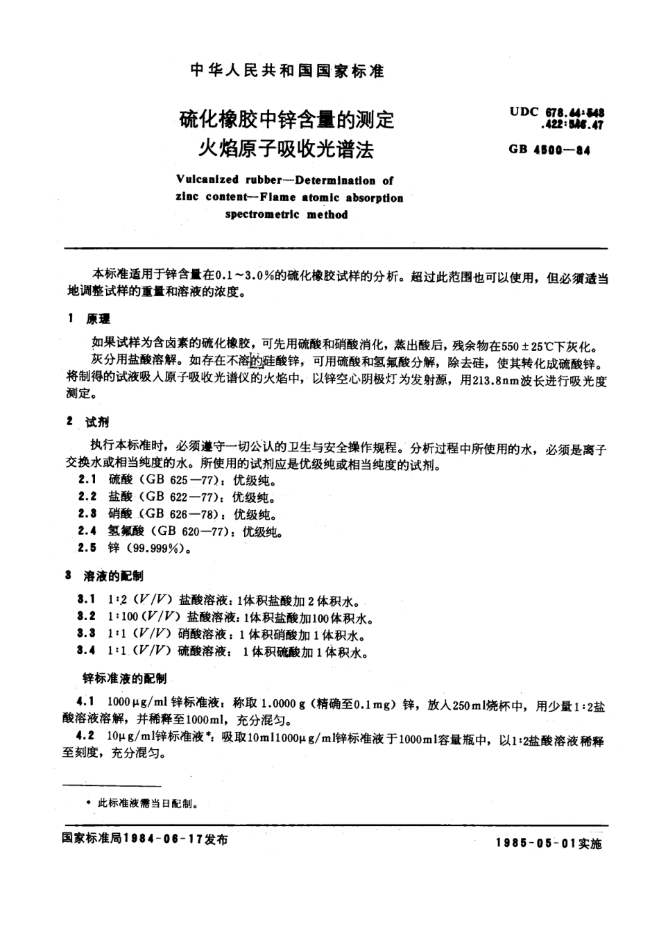 GBT 4500-1984 硫化橡胶中锌含量的测定 火焰原子吸收光谱法.pdf_第1页