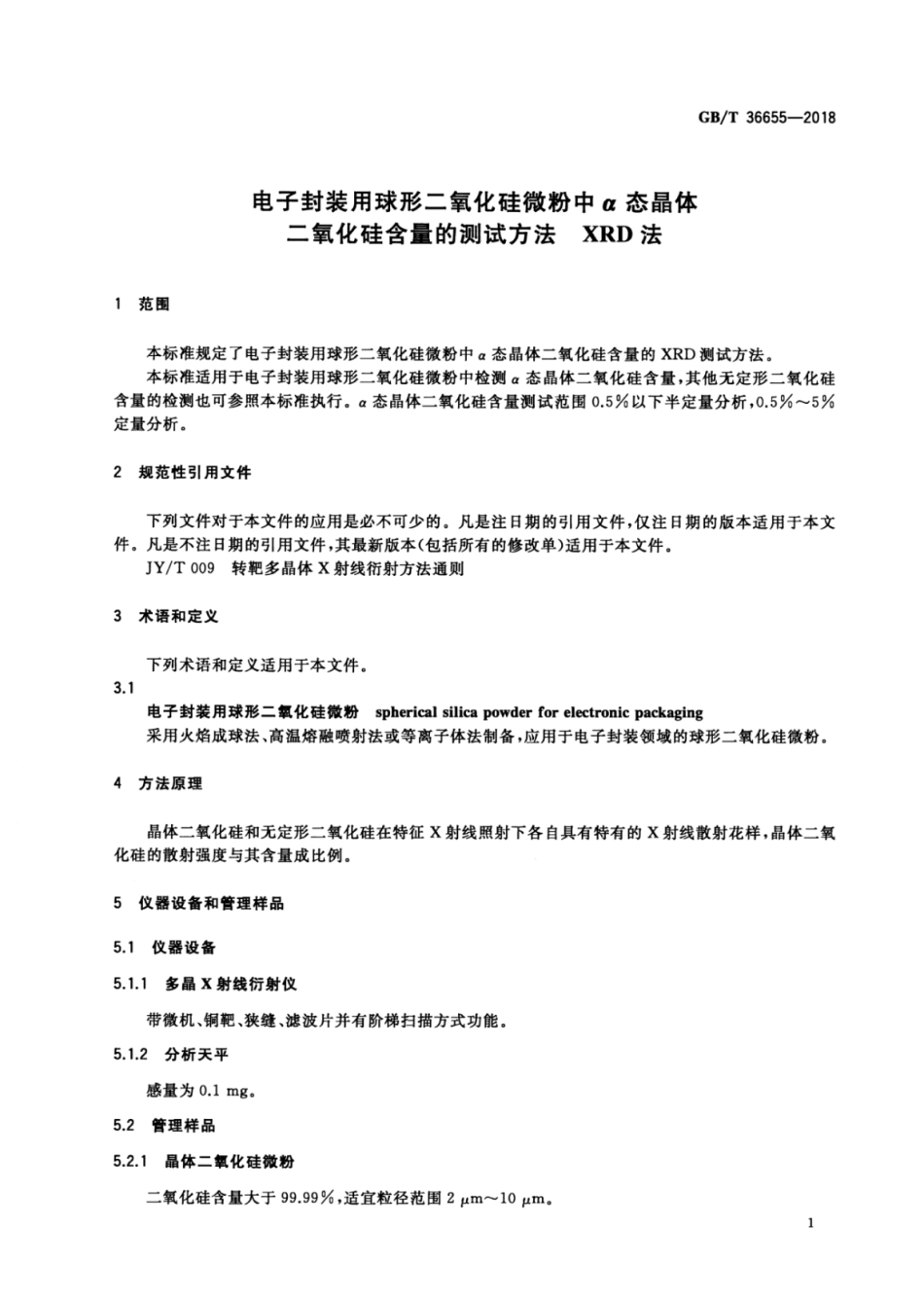 GB∕T 36655-2018 电子封装用球形二氧化硅微粉中α态晶体二氧化硅含量的测试方法.pdf_第3页