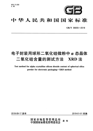 GB∕T 36655-2018 电子封装用球形二氧化硅微粉中α态晶体二氧化硅含量的测试方法.pdf