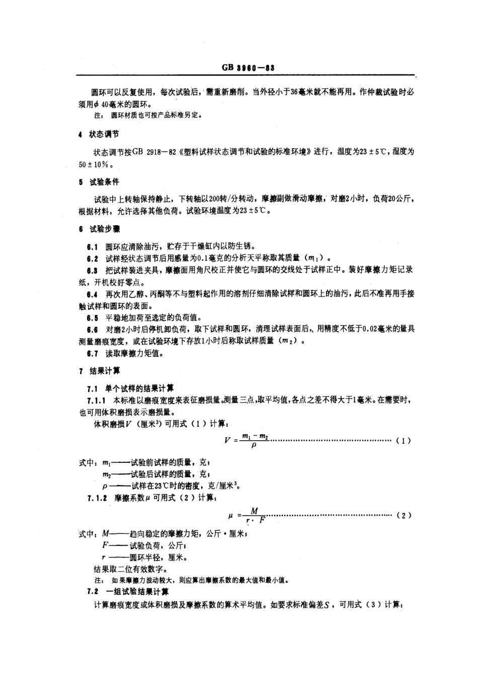 GBT 3960-1983 塑料滑动摩擦磨损试验方法.pdf_第3页