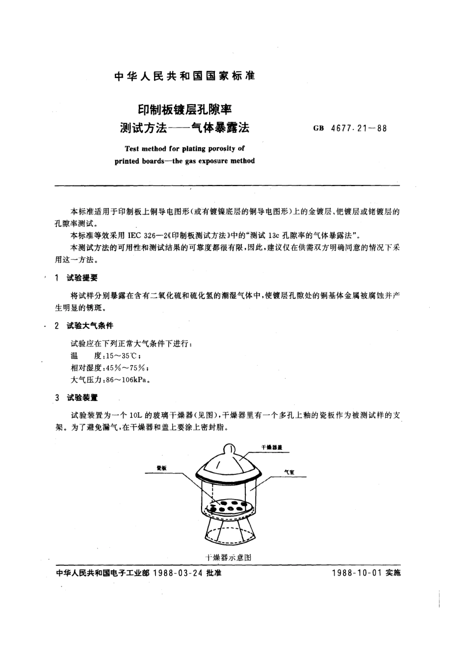 GBT 4677.21-1988 印制板镀层孔隙率测试方法 气体暴露法.pdf_第1页