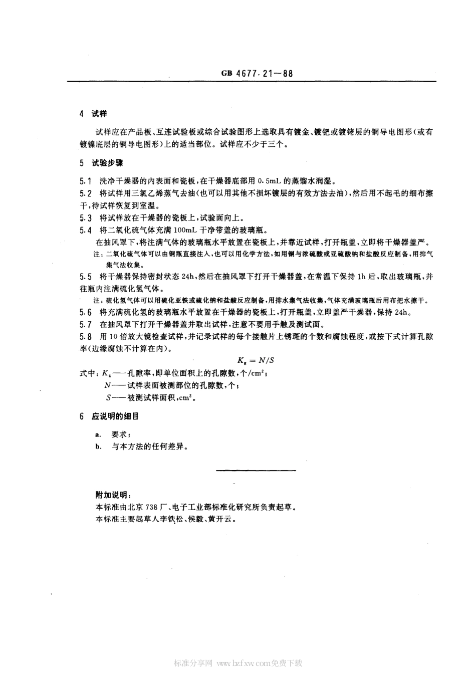 GBT 4677.21-1988 印制板镀层孔隙率测试方法 气体暴露法.pdf_第2页