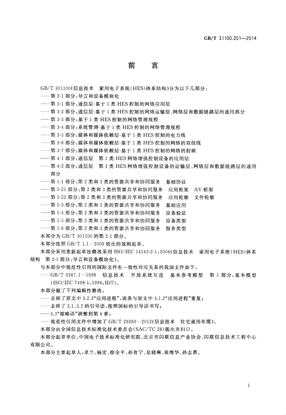 GB∕T 31100.201-2014 信息技术 家用电子系统（HES）体系结构 第2-1部分：导言和设备模块化.pdf_第3页