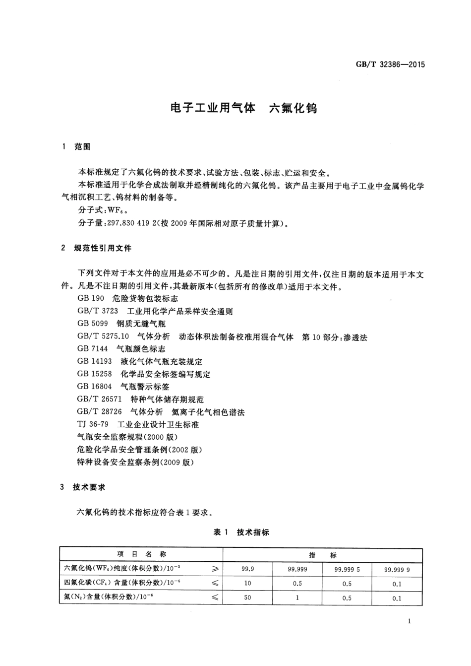 GB∕T 32386-2015 电子工业用气体 六氟化钨.pdf_第3页